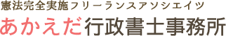 憲法完全実施フリーランスアソシエイツ,あかえだ行政書士事務所